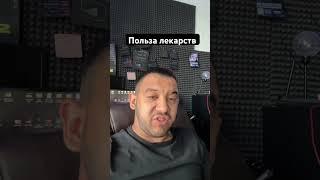 Польза лекарств #медицина #капитализм