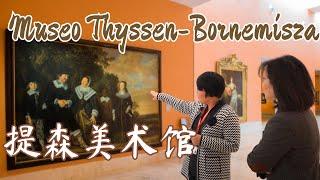 Tour with me！| 跟着官导逛提森美术馆 | 马德里提森美术馆镇馆名画【西班牙大米良SoyLiang】