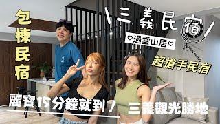 【民宿開箱】苗栗包棟民宿首選 三義木雕 古色 檜木香 超大烤肉區 距離麗寶15分鐘