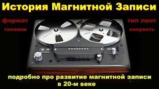 История магнитной записи