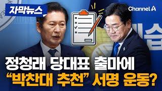 정청래 출마하자 '당대표는 박찬대' 연판장…당내 "서로 배제의 언어만 오가" [자막뉴스] / 채널A