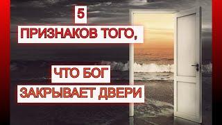 5 сигналов того, что Бог закрывает двери в вашей жизни. Кэролайн Робертс. Важные ответы на вопросы.