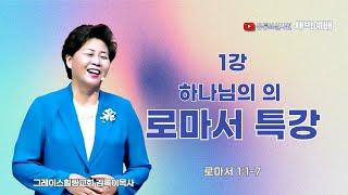 1강 하나님의 의 로마서특강  2025.05.06.(화) 새벽6시예배 #새벽예배 #그레이스힐링교회 #김록이목사 #100일작정기도 #유튜브실사원