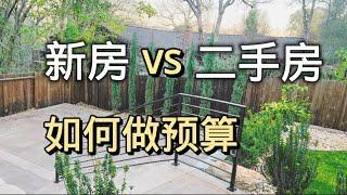 新房 VS 旧房，可以这么做预算