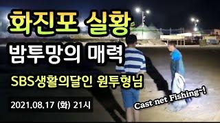 화진포해변 밤투망의 낭만, sbs생활의달인바다투망달인 최경철원투형님 실황영상,메탈배스바다투망낚시,cast nets fishing,그물낚시,고성투망고수#전어투망#숭어투망#pesca