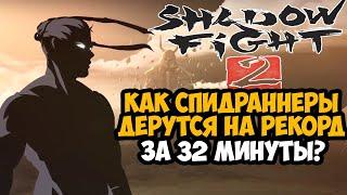 ОН ПРОШЕЛ Shadow Fight 2 ЗА 32 МИНУТЫ! - Разбор Спидрана по Shadow Fight 2