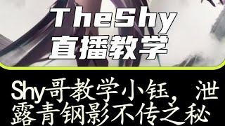 theshy直播教学小钰，全是干货，真能学到 东西！#theshy