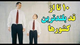 ۱۰ تا از قد بلندترین کشورها Top 10 Farsi