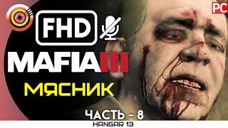 Mafia 3 | 100% Прохождение | PC — #8 [Мясник] | #BLACKRINSLER