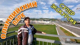 Сочи: Олимпийский парк - супер экскурсия с самым лучшим экскурсоводом. Отдых в Сочи 2021