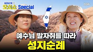 [연말특집] 한 시간 만에 이스라엘 완.전.정.복  | 이스라엘로 오십쇼 스페셜