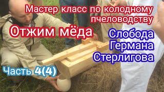 Отжим мёда. Мастер класс по колодному пчеловодству в Слободе Германа Стерлигова. Часть 4(4)