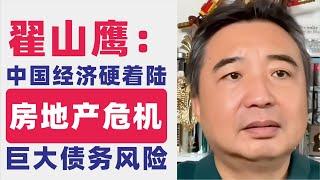 翟山鹰：回顾｜中国经济硬着陆｜房价会暴跌，不是阴跌｜中国房地产危机：新政难掩巨大债务风险