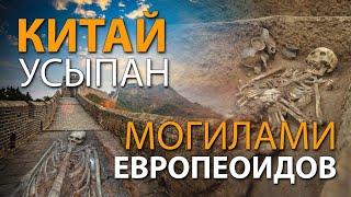 Китай усыпан могилами европеоидов. Геннадий Зданович