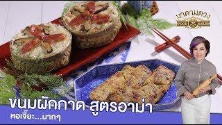 ขนมผักกาด สูตรอาม่า  - Madame Tuang TV : Food Celeb