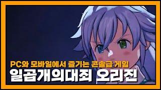 일곱개의대죄 오리진: 콘솔 느낌 물씬 나는 오픈월드 액션 RPG [최신영상 포함]