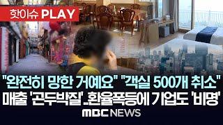 "완전히 망한 거예요" "객실 500개 취소", 연말매출 '곤두박질'..환율폭등에 기업도 '비명'-[핫이슈PLAY] MBC뉴스 2024년 12월 21일