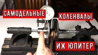 САМОДЕЛЬНЫЕ КОЛЕНВАЛЫ на ИЖ ЮПИТЕР