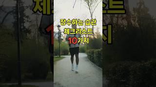 장수하는 사람들의 공통 습관 10가지 #장수습관 #생활건강
