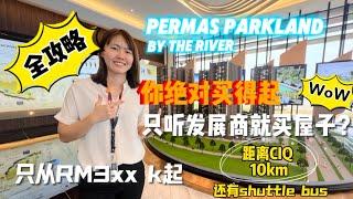 【JB Property新山房地产】只要Rm3xxk起，Permas Parkland 来啦！绝对买得起，绝对值得，距离CIQ 10km，还有shuttle bus！全攻略