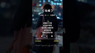 王一一 的《远嫁》