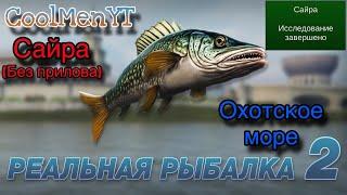 Как поймать Сайру на Oхотском море???Реальная рыбалка 2!!!