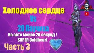 Гайд Логово паучихи 20 на АВТО за 12 секунд ! Холодное сердце ! Механика боя ! Рейд Raid