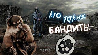 S.T.A.L.K.E.R. КТО ТАКИЕ БАНДИТЫ  ИСТОРИЯ ГРУППИРОВКИ