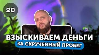 Взыскиваем деньги за скрученный пробег! Юрист Ментор - ваш защитник