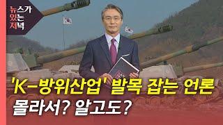 [뉴있저] 언론은 왜 'K-방위산업' 발목을 잡나...몰라서? 알고도? / YTN