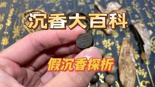 解析市场上常见的6种假沉香！看看你上过几种当？