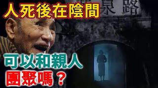 人死後到陰間有親人嗎？他們會不會團聚？看完大吃一驚!  | 禪語