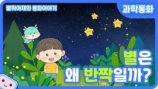 [팥쥐아재의 과학이야기] 별은 왜 반짝일까?｜과학동화