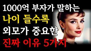 나이들수록 외모를 귀티나게 가꾸는 진짜 이유 5가지 | 외모에 더 신경쓰는 사람이 행복한 이유 | 1000억 부자가 말해주는 외모와 금전운 | 말년복 | 오디오북