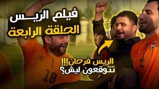 فيلم الريس الجزء الرابع | الريس يلعب كرة قدم ويخسر 15-0! شوفوا الحكم يغش!!