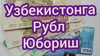 Узбекистонга кандай  рубл юбориш мумкун