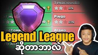 မသိသေးတဲ့သူများအတွက် Legend League အကြောင်း(Clash of Clans)