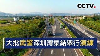 大批武警深圳湾集结举行演练 | CCTV