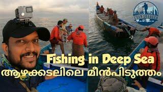 ആഴക്കടലിലെ  മീൻപിടുത്തം കാണാതെ പോകരുത്  Fishing in Deep Sea