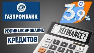 Рефинансирование кредитов в Газпромбанке от 3,9%