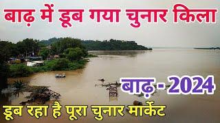 बाढ़ में डूब रहा है चुनार का किला।। Flood in Chunar Mirzapur ।