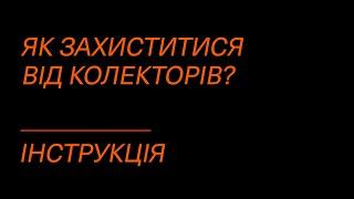 Що робити, коли надокучають колектори?