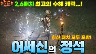 [레저렉션 시작하기] ⭐️현재 디아2 최고 S티어 등극⭐️ 어쎄신 육성법 『어쎄신의 정석』 (최신 패치 모두 포함)