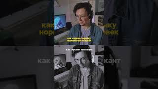 Как слушают музыку нормальный человек и музыкант #музыка #аранжировка #звук #композитор #битмейкер