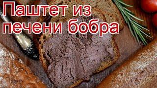 Рецепты из печени бобра - как приготовить бобра пошаговый рецепт - Паштет из печени бобра