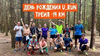 День рождение U_RUN || Треил 14 км || Купание в пруду