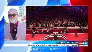 بازتاب بازگشت ترامپ به کاخ سفید