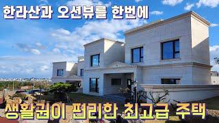 매물번호13) 제주도 최고급주택 편리한 생활권 아름다운 영구조망 고급주택을 찾는 분들이라면 적극 추천 드립니다