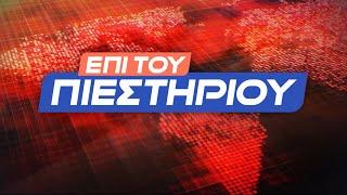 "Επί του Πιεστηρίου" 17 Δεκ.2024 | Kontra Channel