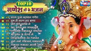 Top 10 Ganesh Bhajan | टॉप १० गणेश जी के भजन | Ganesh Songs | Ganpati Songs | Ganesh Bhajan | Bhakti